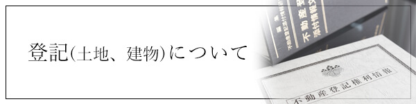 登記(土地、建物)についてリンク